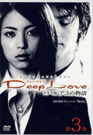 Deep Love en Streaming VF GRATUIT Complet HD 2004 en Français